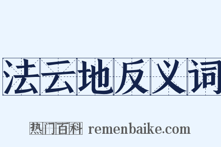 法云地反义词是什么意思的图片